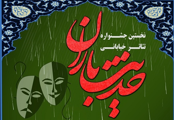 آغاز اولین جشنواره تئاتر خیابانی گیلان از فردا در انزلی